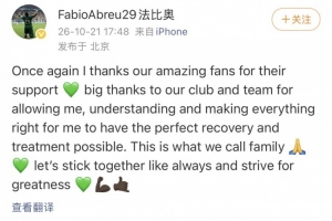 法比奥社媒：感谢俱乐部的包容和理解，帮我尽可能完美地治疗康复