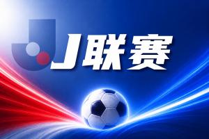 J联赛：神户胜利船主场顺利拿分！