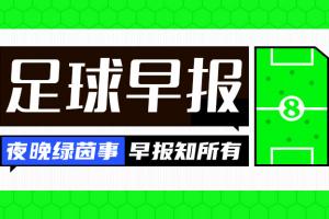 早报：曼城英超首败积分被阿森纳追平 热刺2-0完胜十人切尔西