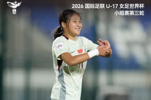 三战全胜，小组第一出线！中国U-17女足3比2战胜美国U-17女足