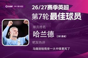 体育资讯X咪咕体育|英超第7轮MVP：哈兰德双响当选 助曼城7连胜领跑