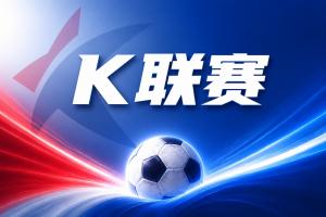 K联赛：仁川联客场拿分，首尔主场大胜对手！